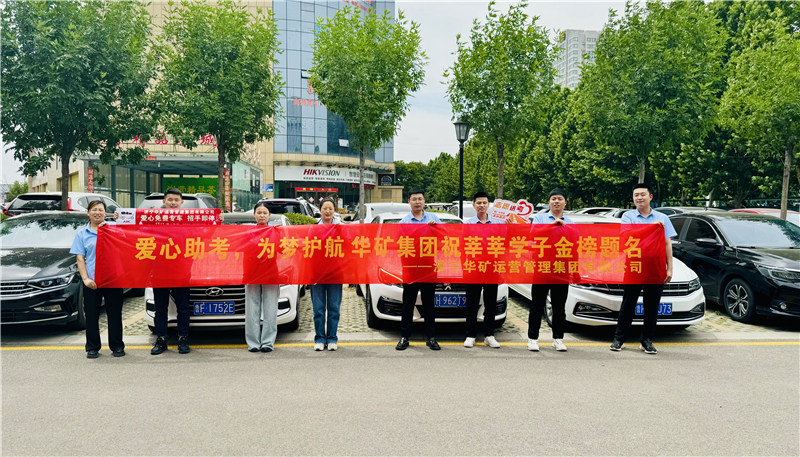 愛心助考，為夢(mèng)護(hù)航|華礦集團(tuán)2024愛心送考活動(dòng)正式啟動(dòng)！